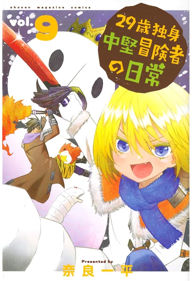 29歳独身中堅冒険者の日常(8) (少年マガジンコミックス) | 奈良 一平